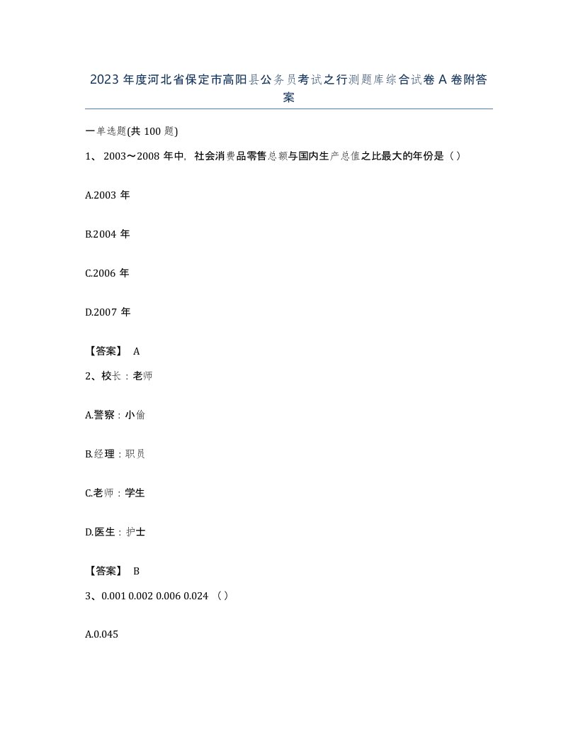 2023年度河北省保定市高阳县公务员考试之行测题库综合试卷A卷附答案