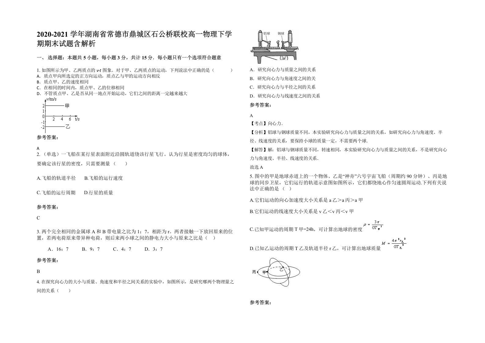 2020-2021学年湖南省常德市鼎城区石公桥联校高一物理下学期期末试题含解析