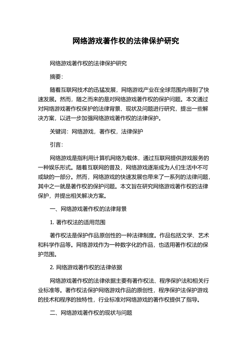 网络游戏著作权的法律保护研究