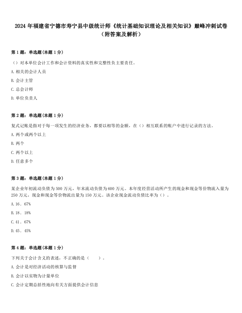 2024年福建省宁德市寿宁县中级统计师《统计基础知识理论及相关知识》巅峰冲刺试卷（附答案及解析）