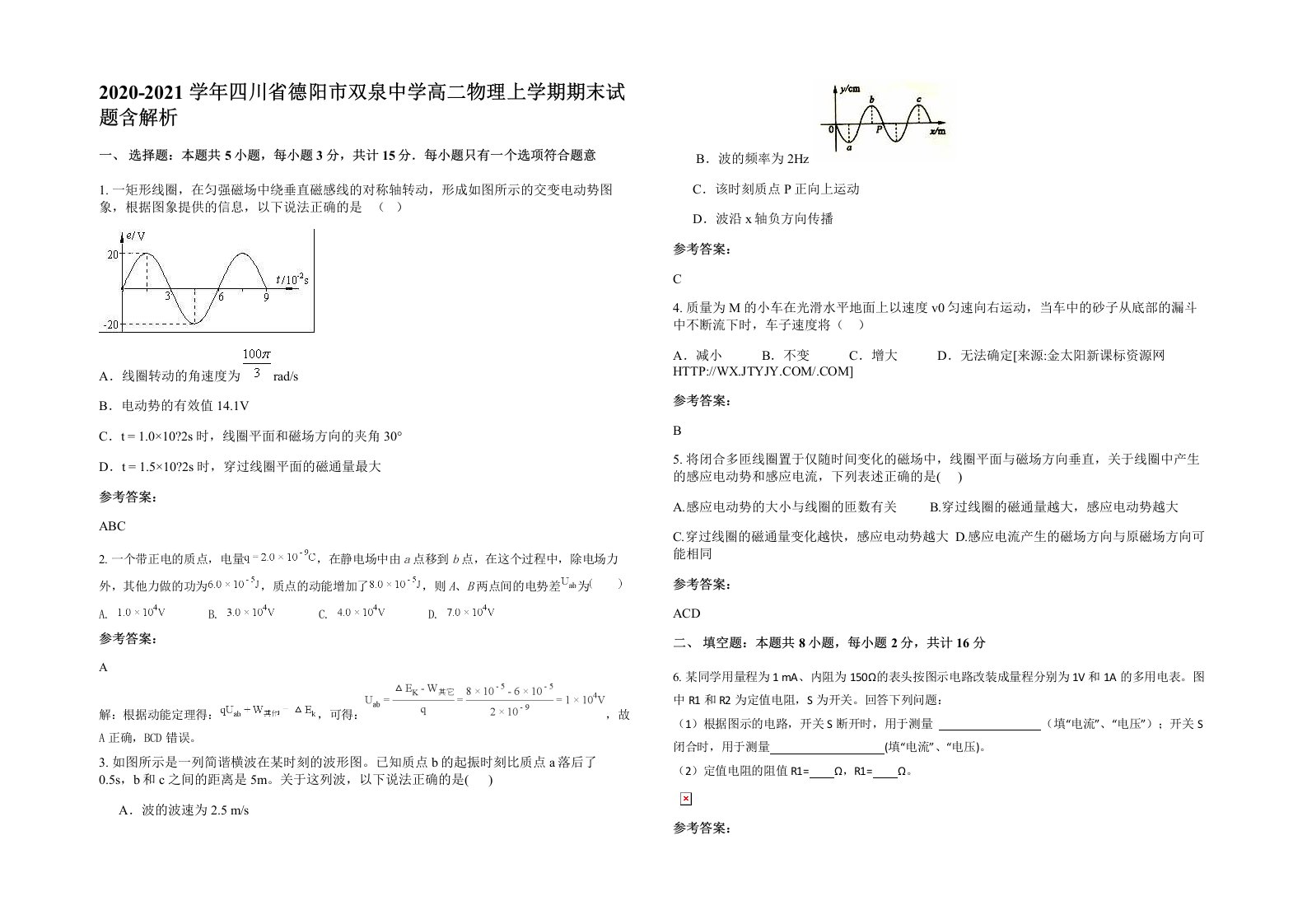 2020-2021学年四川省德阳市双泉中学高二物理上学期期末试题含解析