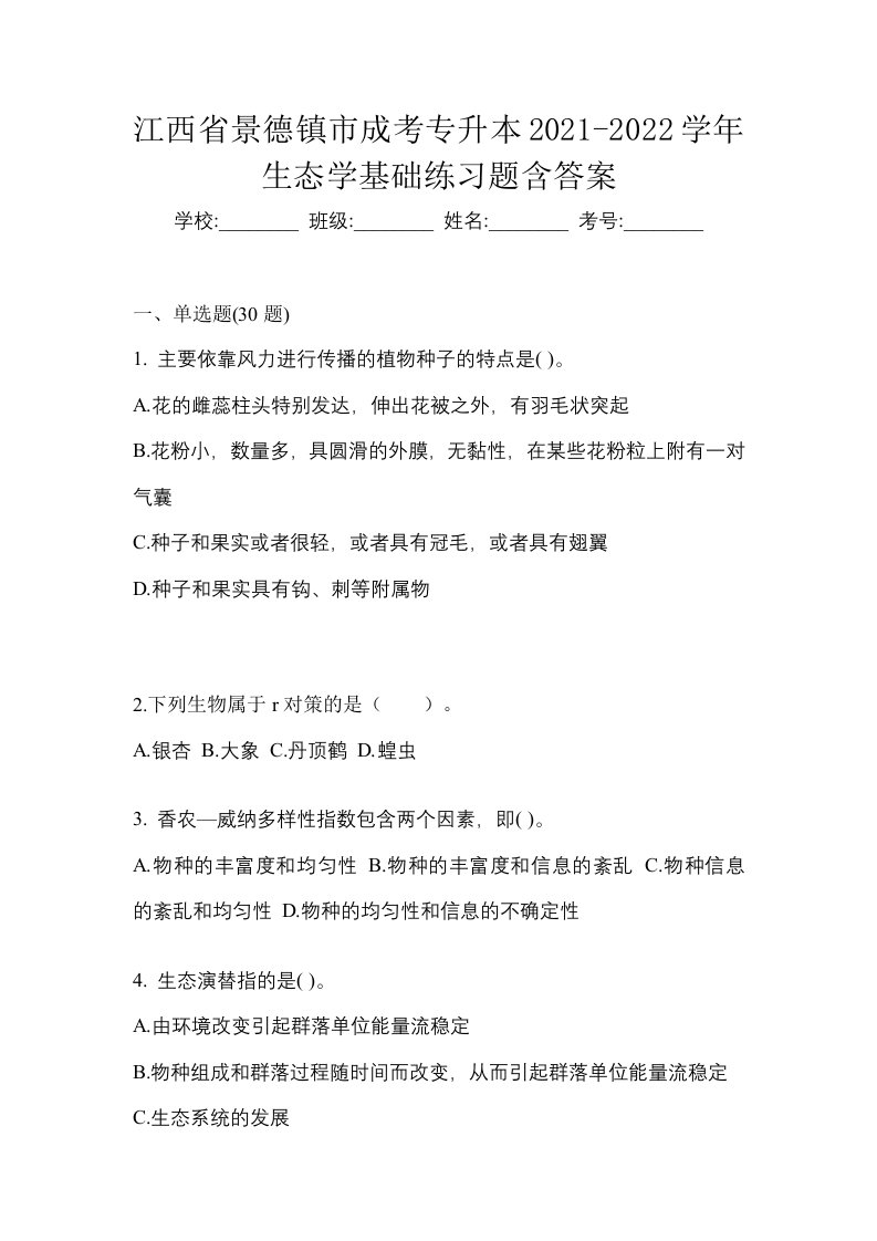 江西省景德镇市成考专升本2021-2022学年生态学基础练习题含答案