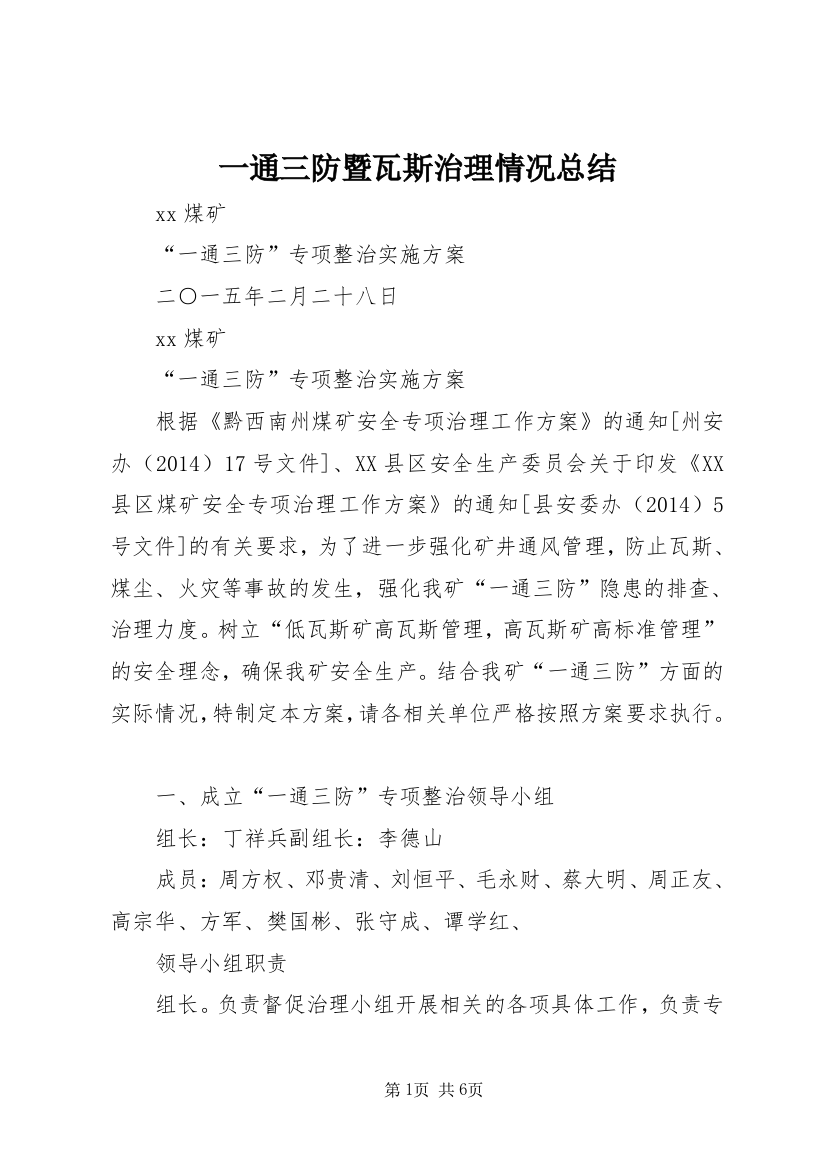 一通三防暨瓦斯治理情况总结