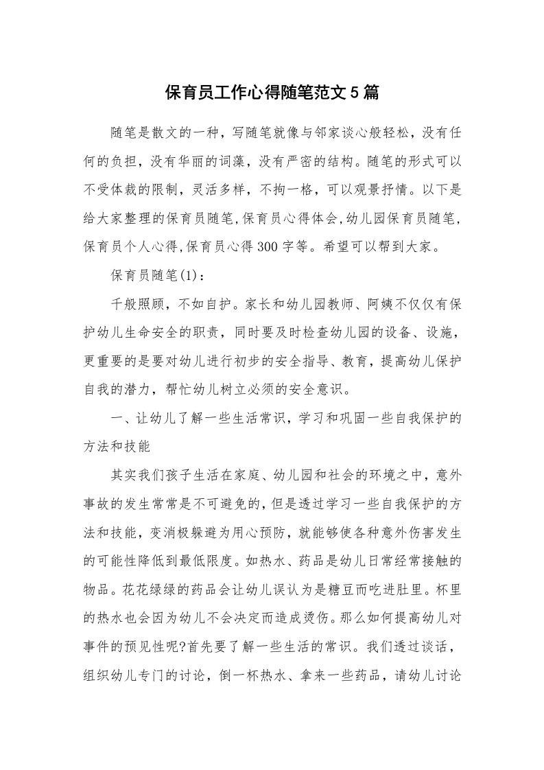 教师随笔心得_保育员工作心得随笔范文5篇