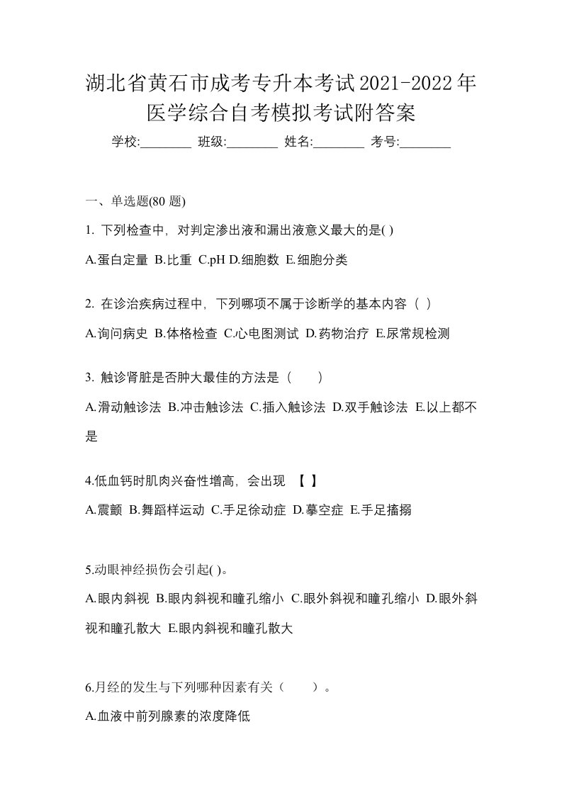 湖北省黄石市成考专升本考试2021-2022年医学综合自考模拟考试附答案