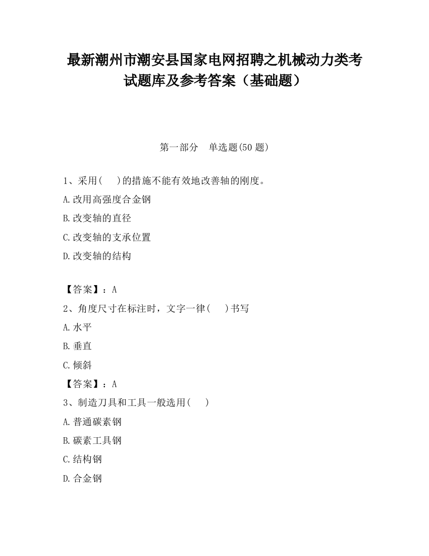 最新潮州市潮安县国家电网招聘之机械动力类考试题库及参考答案（基础题）