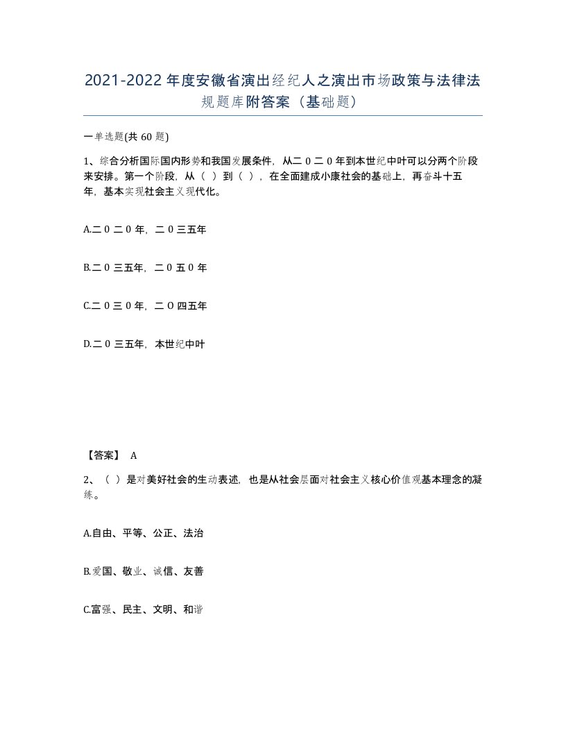 2021-2022年度安徽省演出经纪人之演出市场政策与法律法规题库附答案基础题