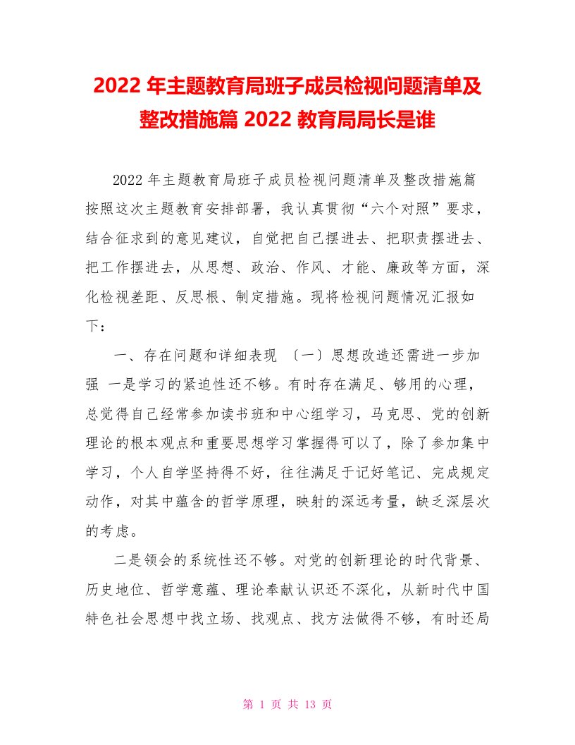 2022年主题教育局班子成员检视问题清单及整改措施篇