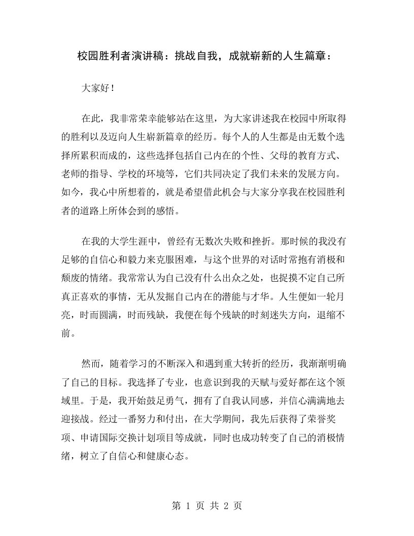 校园胜利者演讲稿：挑战自我，成就崭新的人生篇章