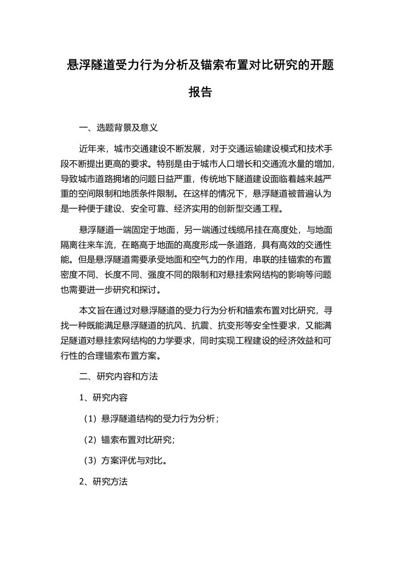 悬浮隧道受力行为分析及锚索布置对比研究的开题报告