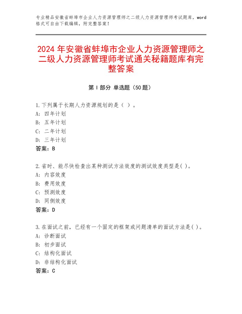 2024年安徽省蚌埠市企业人力资源管理师之二级人力资源管理师考试通关秘籍题库有完整答案