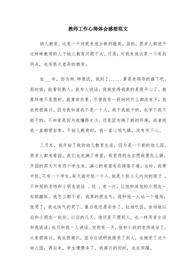 教师工作心得体会感想范文