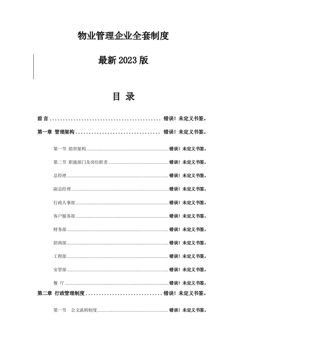 2023年公司全套制度最新版