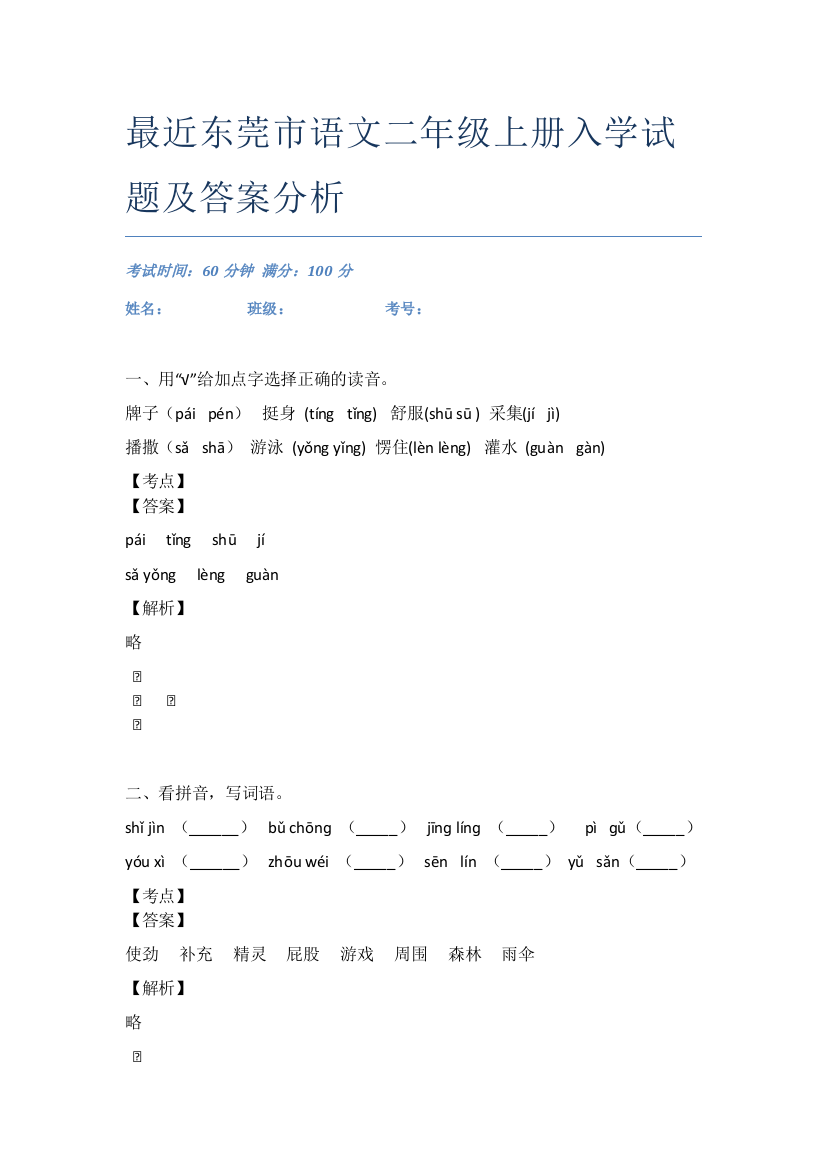 最近东莞市语文二年级上册入学试题及答案分析