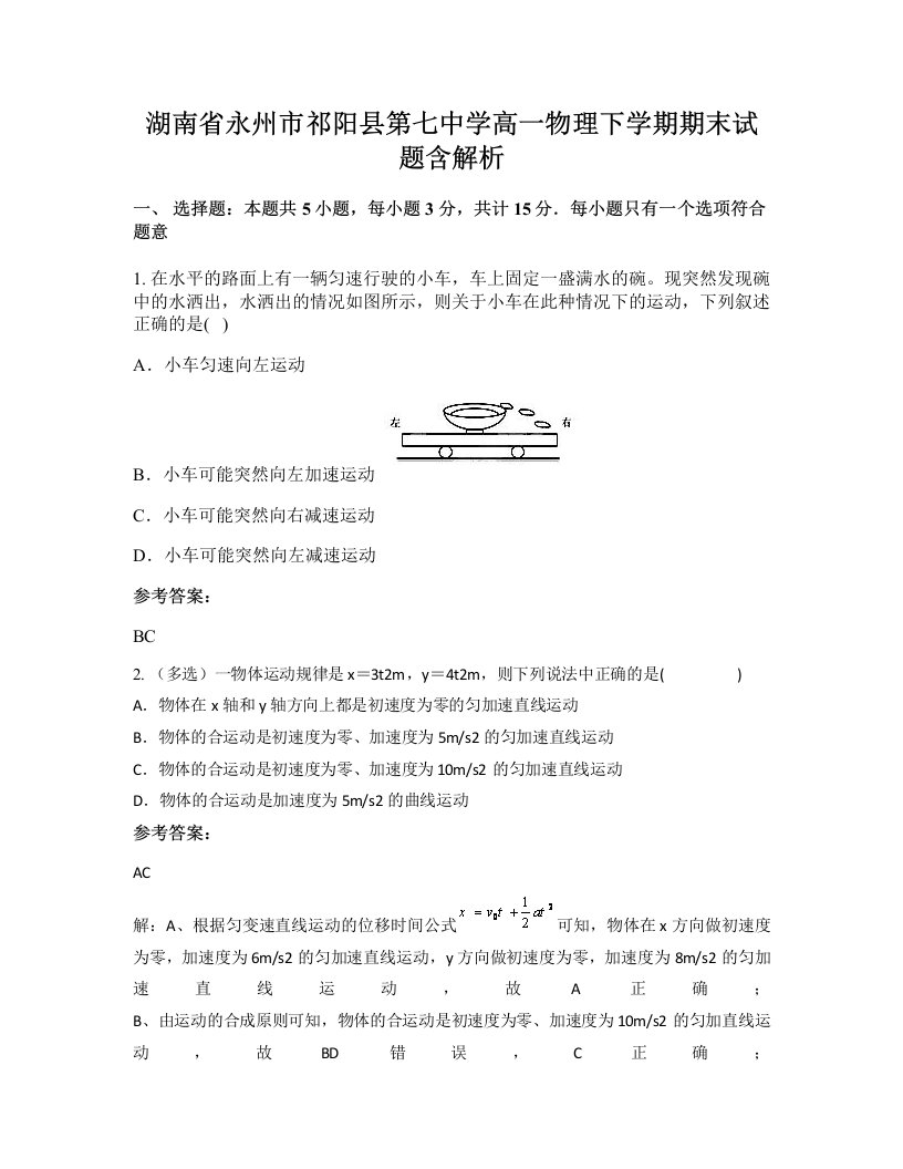 湖南省永州市祁阳县第七中学高一物理下学期期末试题含解析