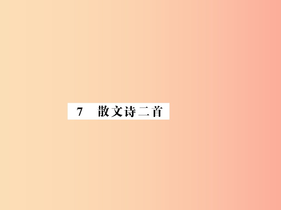 （湖北专版）2019年七年级语文上册