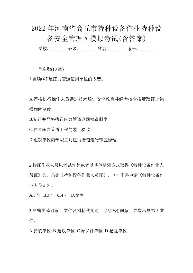 2022年河南省商丘市特种设备作业特种设备安全管理A模拟考试含答案