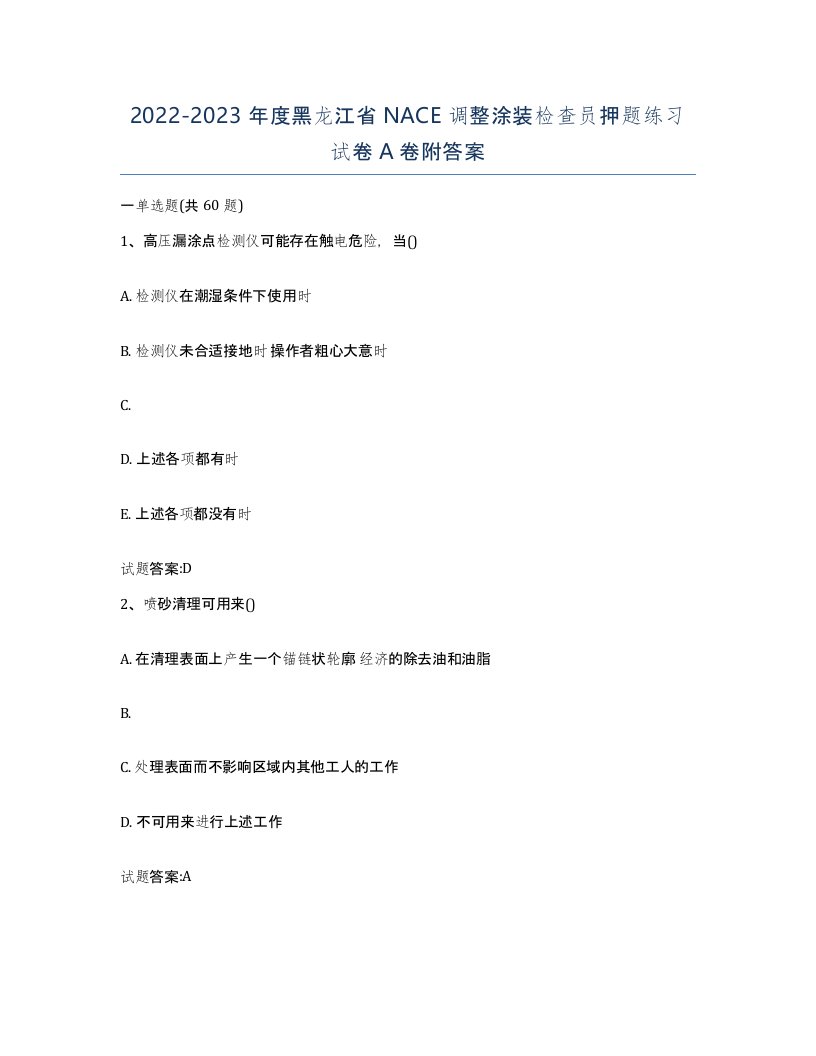 20222023年度黑龙江省NACE调整涂装检查员押题练习试卷A卷附答案