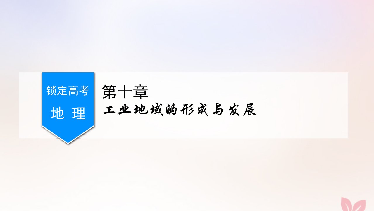 （锁定高考）版高考地理一轮总复习