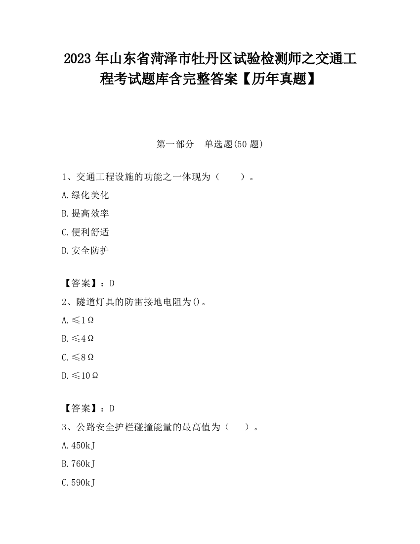 2023年山东省菏泽市牡丹区试验检测师之交通工程考试题库含完整答案【历年真题】