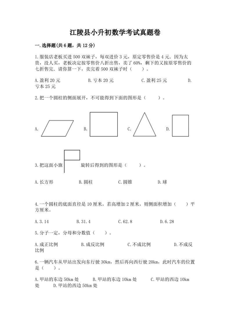 江陵县小升初数学考试真题卷必考题