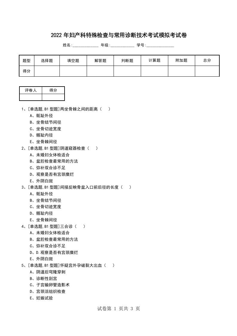 2022年妇产科特殊检查与常用诊断技术考试模拟考试卷