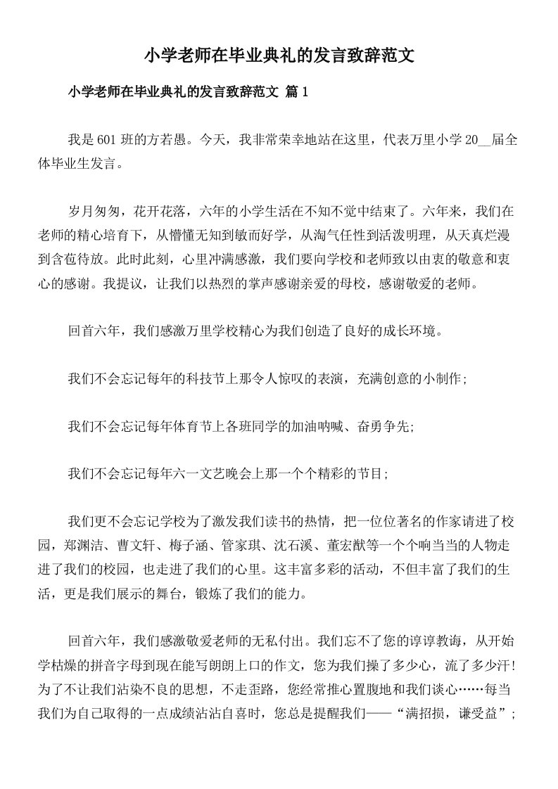 小学老师在毕业典礼的发言致辞范文