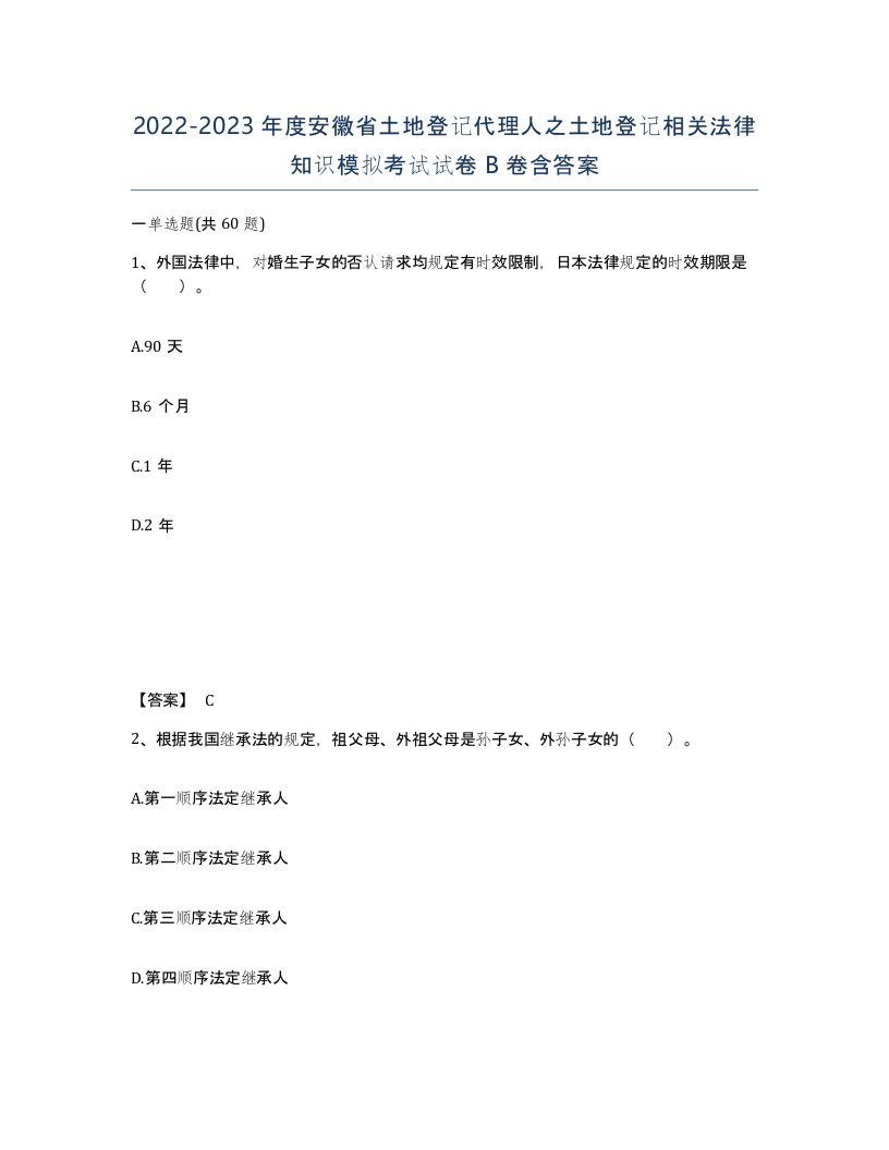 2022-2023年度安徽省土地登记代理人之土地登记相关法律知识模拟考试试卷B卷含答案