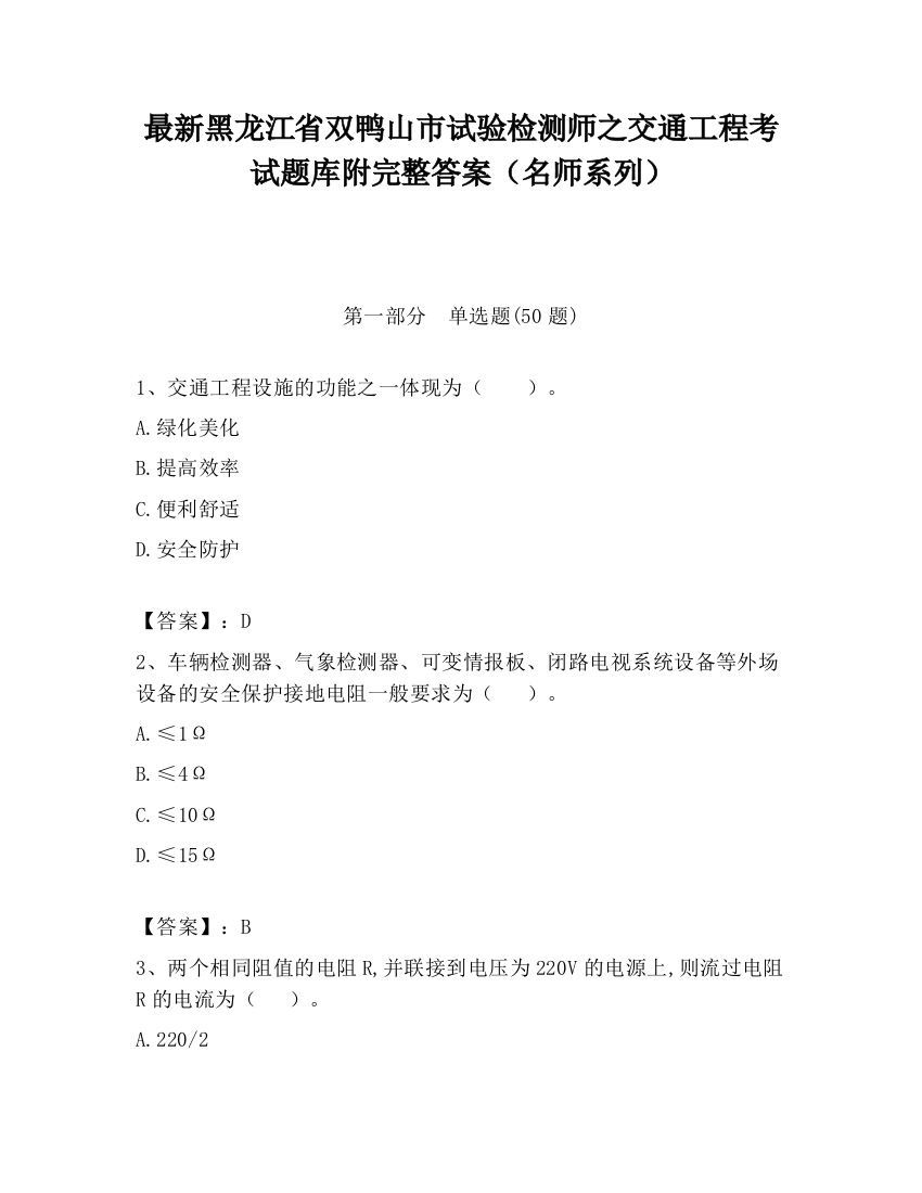 最新黑龙江省双鸭山市试验检测师之交通工程考试题库附完整答案（名师系列）