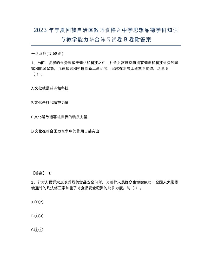 2023年宁夏回族自治区教师资格之中学思想品德学科知识与教学能力综合练习试卷B卷附答案