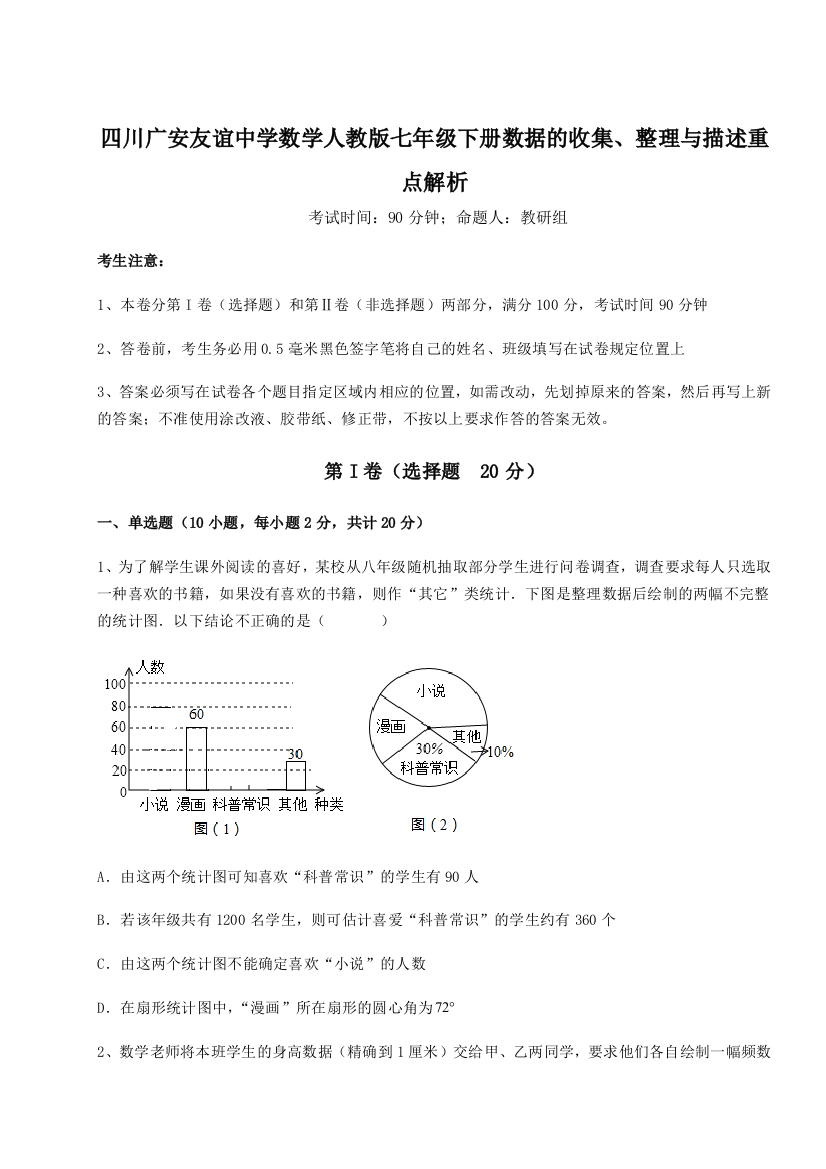 小卷练透四川广安友谊中学数学人教版七年级下册数据的收集、整理与描述重点解析练习题（含答案详解）