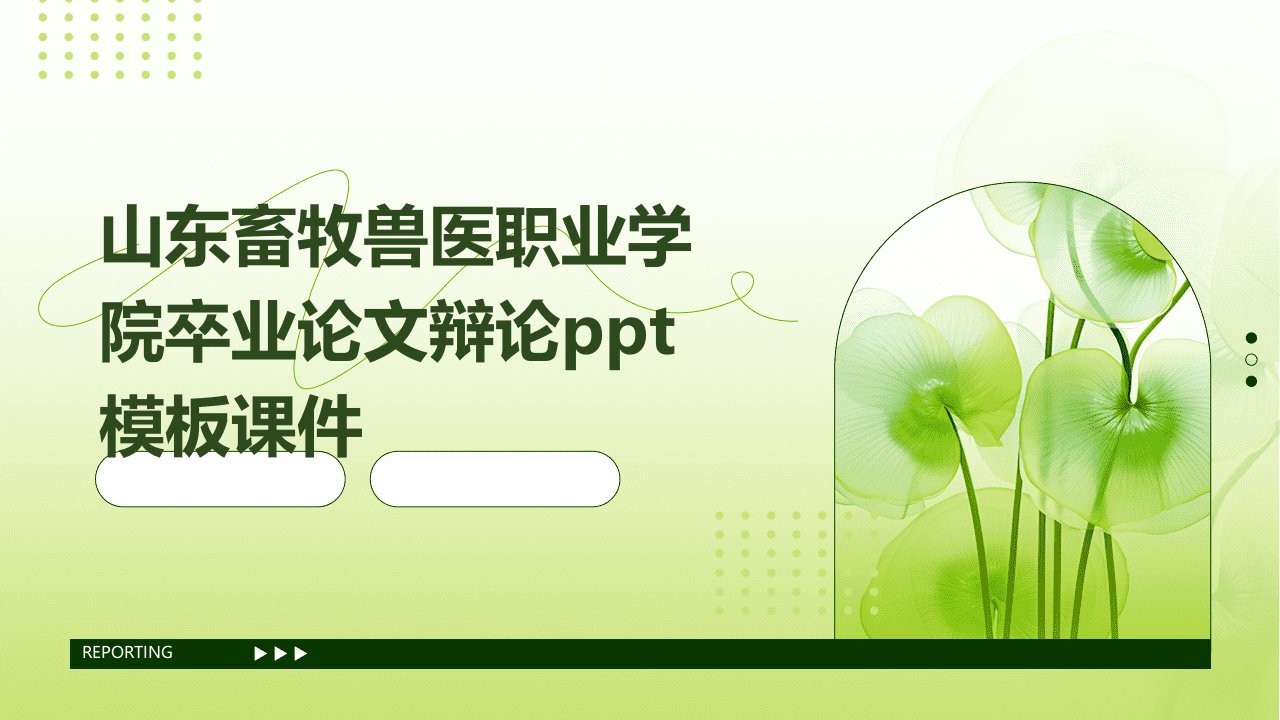 山东畜牧兽医职业学院卒业论文辩论模板课件