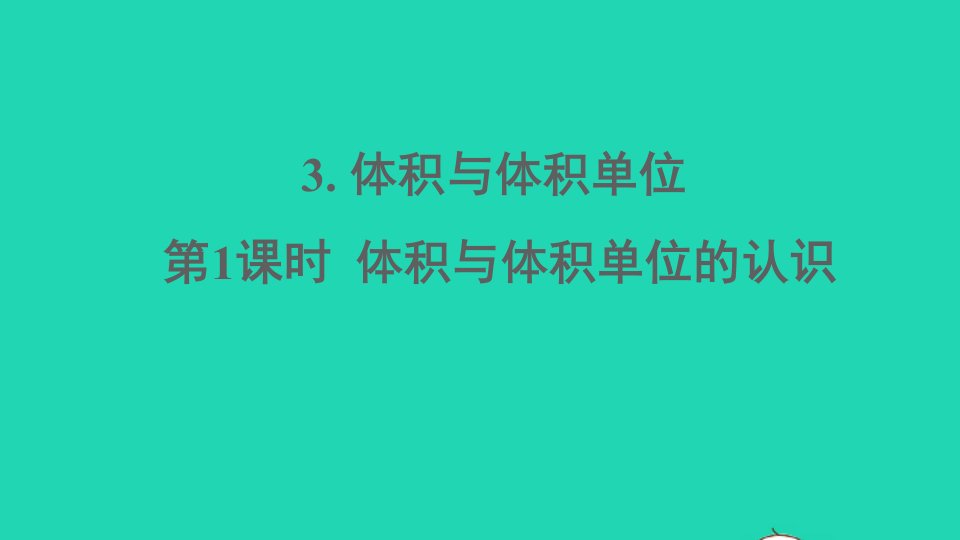 五年级数学下册三长方体正方体3体积与体积单位第1课时体积与体积单位的认识课件西师大版