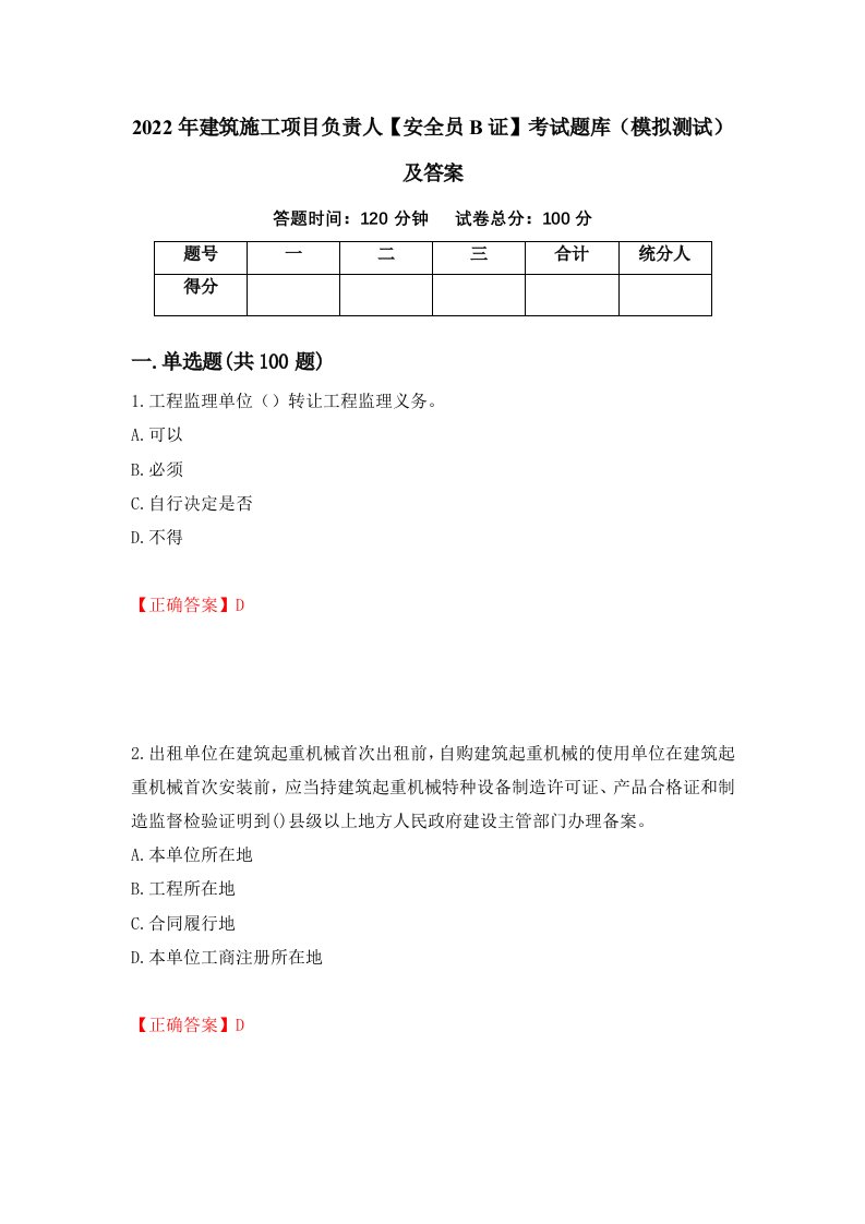 2022年建筑施工项目负责人安全员B证考试题库模拟测试及答案7