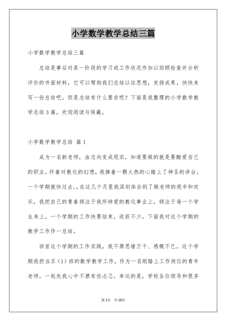 小学数学教学总结三篇范文