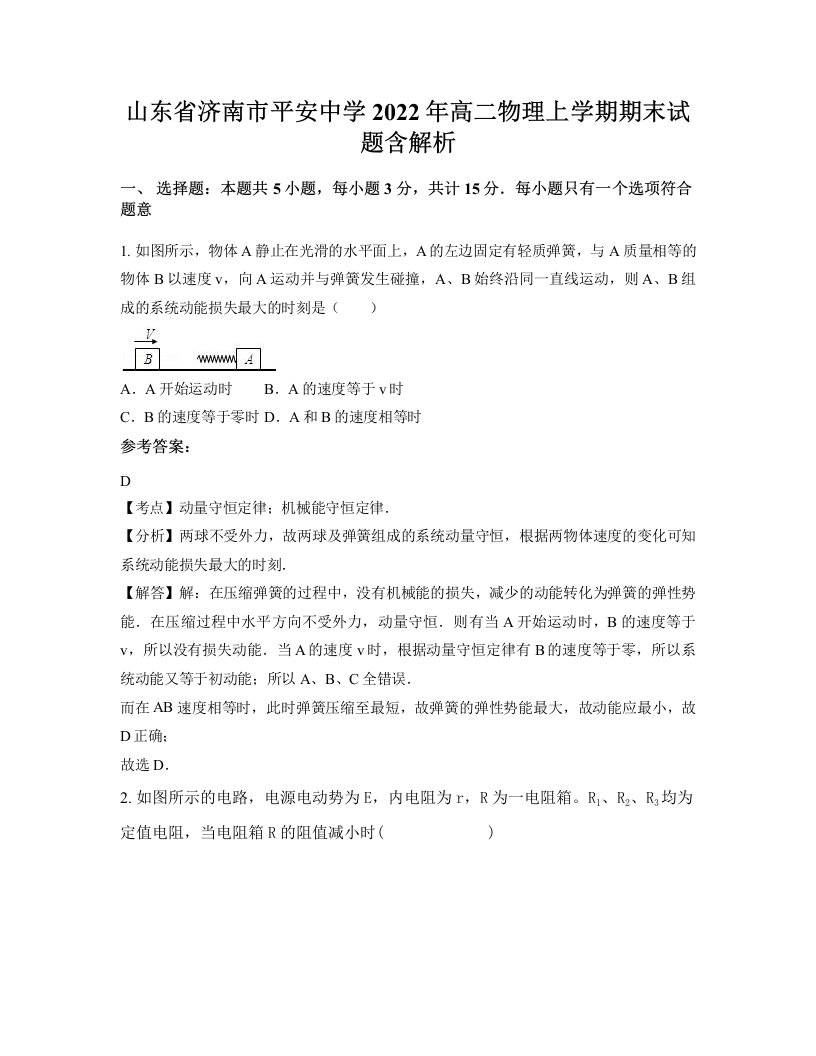 山东省济南市平安中学2022年高二物理上学期期末试题含解析