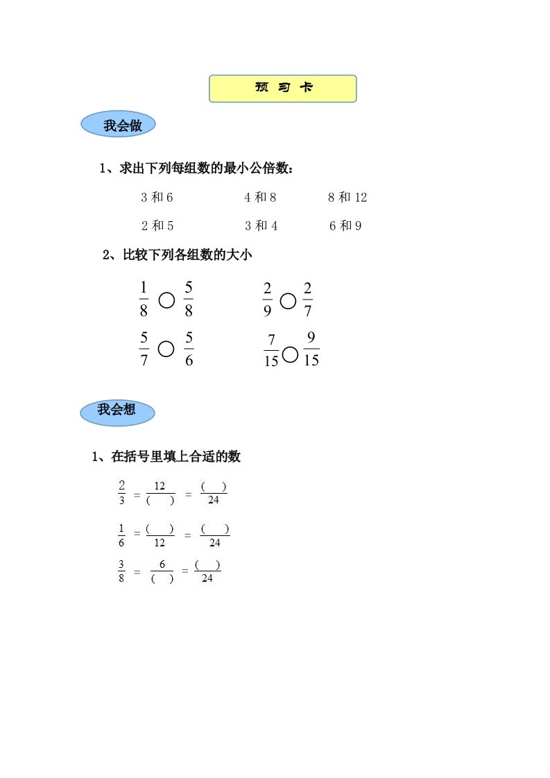 通分预习卡