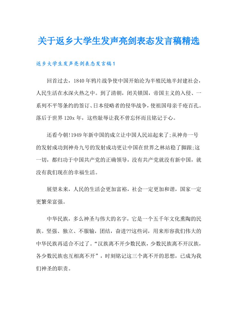 关于返乡大学生发声亮剑表态发言稿精选