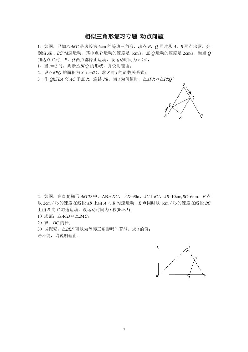 相似三角形复习专题动点问题