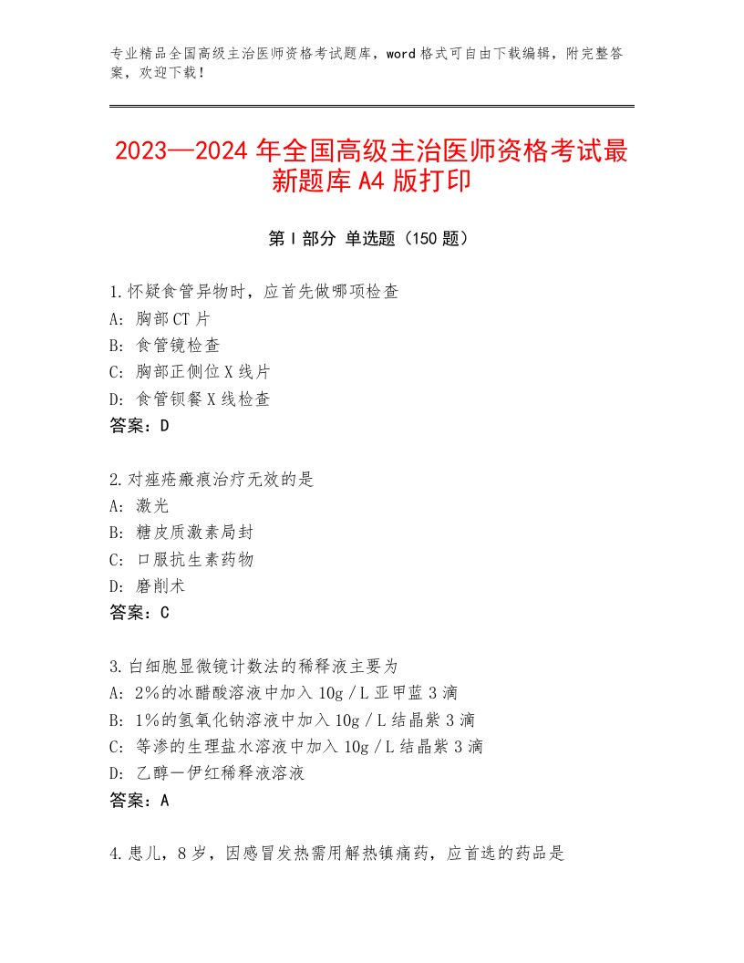 内部全国高级主治医师资格考试题库带答案（夺分金卷）