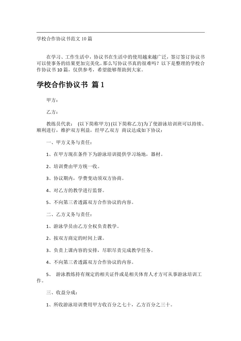 事务文书_学校合作协议书范文10篇