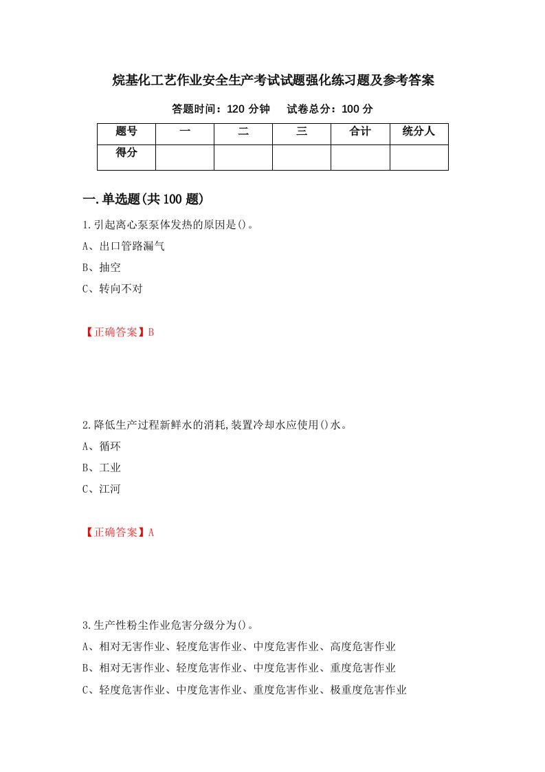 烷基化工艺作业安全生产考试试题强化练习题及参考答案第2套