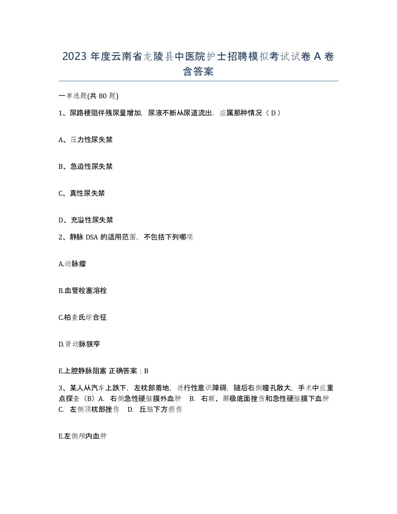 2023年度云南省龙陵县中医院护士招聘模拟考试试卷A卷含答案