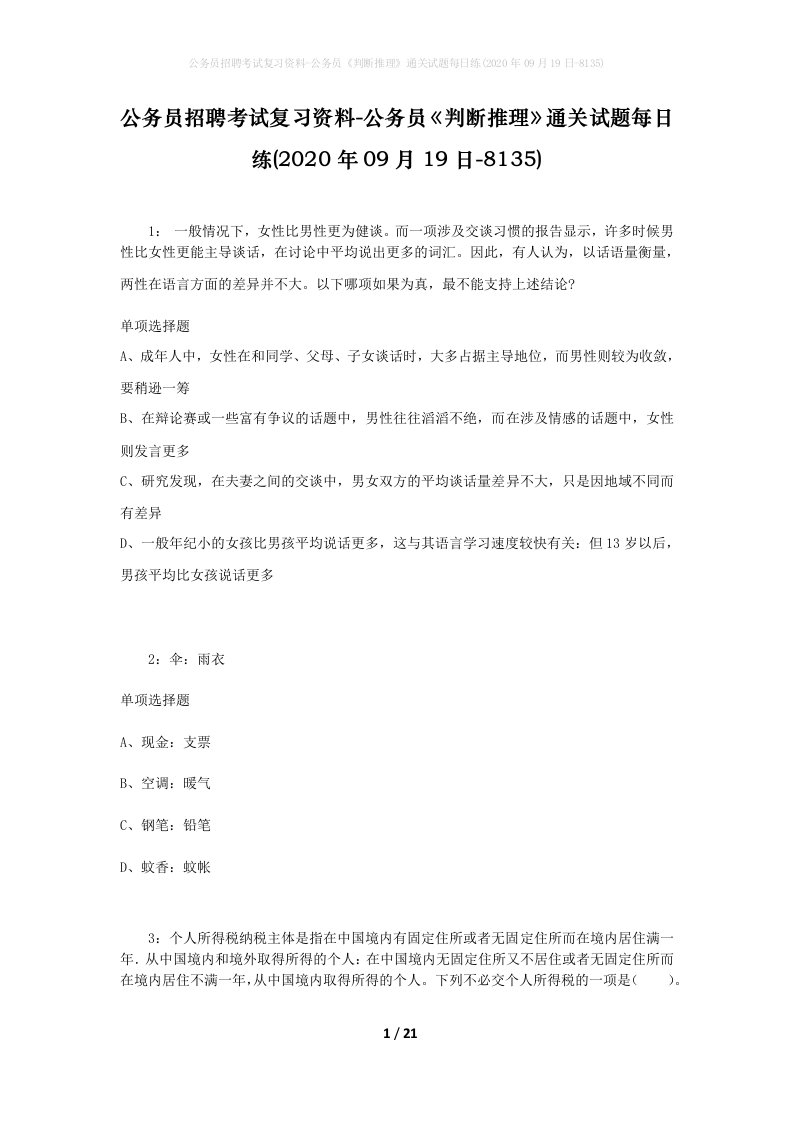 公务员招聘考试复习资料-公务员判断推理通关试题每日练2020年09月19日-8135