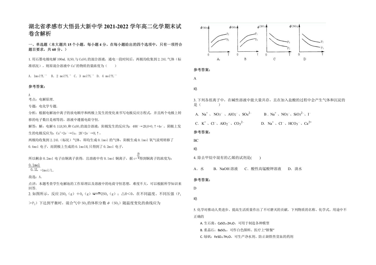 湖北省孝感市大悟县大新中学2021-2022学年高二化学期末试卷含解析