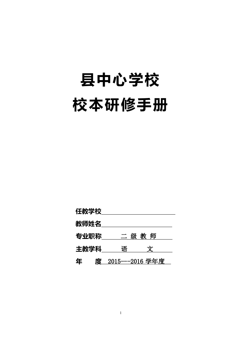 中心学校语文校本研修手册全册(正式版1)实用手册