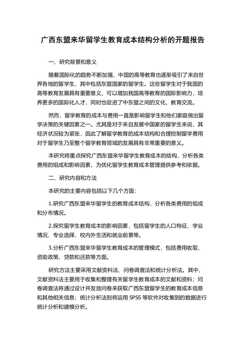 广西东盟来华留学生教育成本结构分析的开题报告