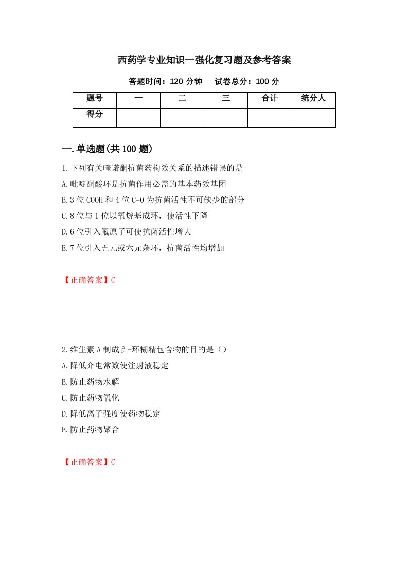 西药学专业知识一强化复习题及参考答案58