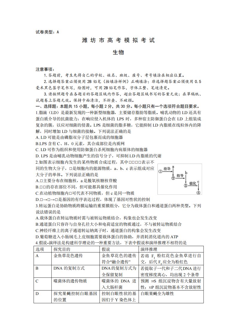 山东省潍坊市2022-2023学年高三下学期二模生物试题