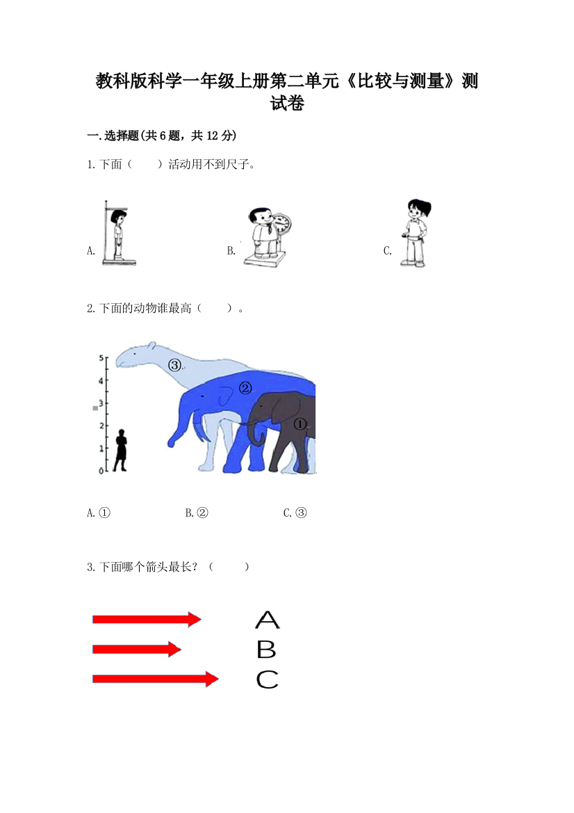 教科版科学一年级上册第二单元《比较与测量》测试卷附完整答案【名校卷】